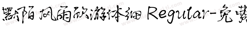 默陌风雨欣游体细 Regular字体转换